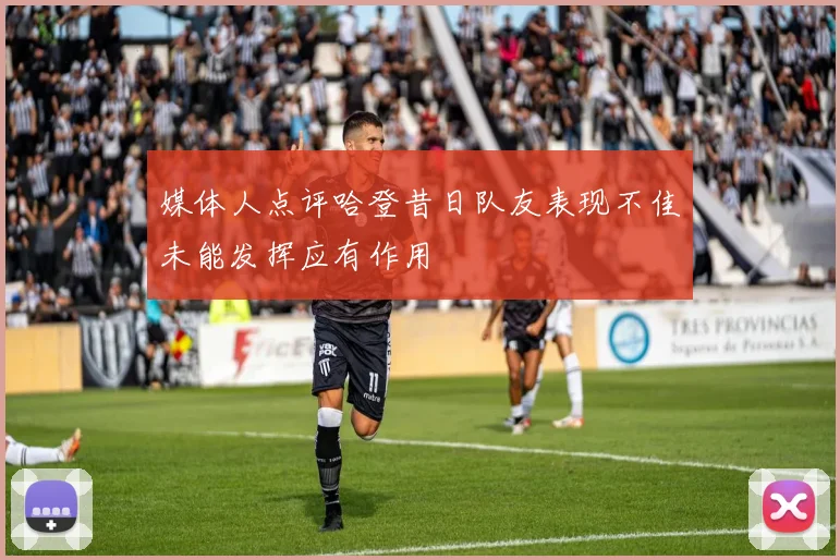 媒体人点评哈登昔日队友表现不佳未能发挥应有作用