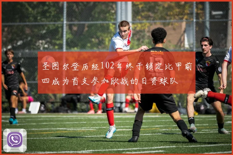 圣图尔登历经102年终于锁定比甲前四成为首支参加欧战的日资球队