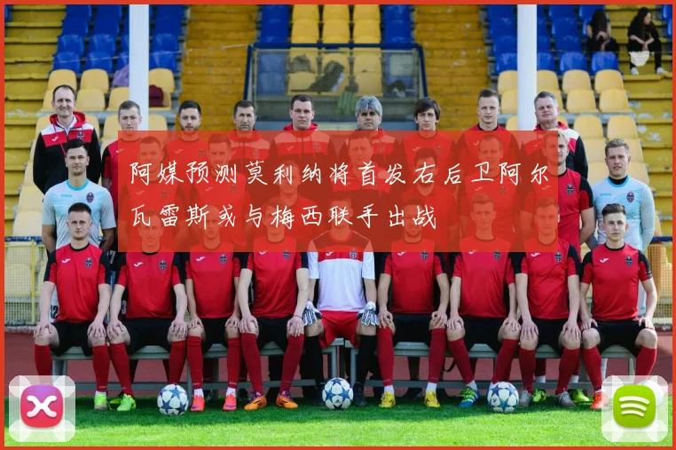 阿媒预测莫利纳将首发右后卫阿尔瓦雷斯或与梅西联手出战