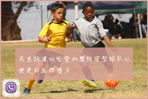 尼克杨建议哈登加盟防守型球队以便更好发挥潜力