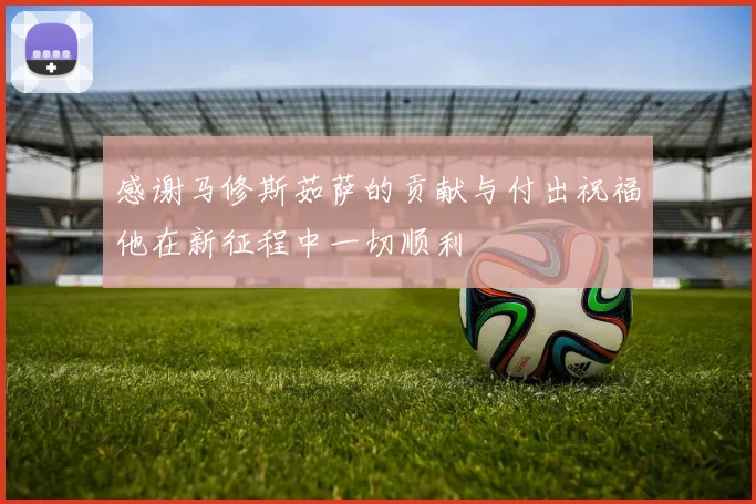 感谢马修斯茹萨的贡献与付出祝福他在新征程中一切顺利