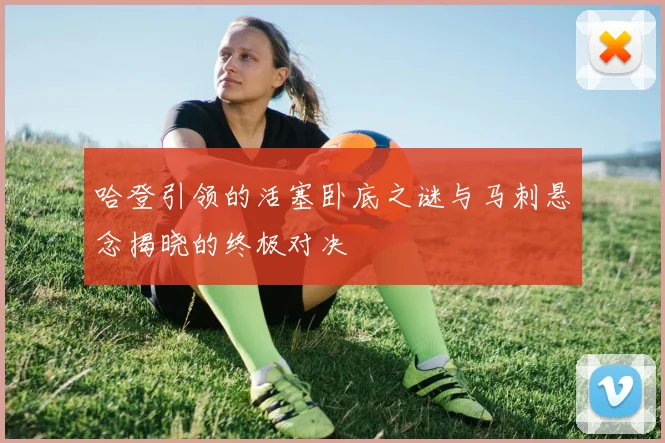 哈登引领的活塞卧底之谜与马刺悬念揭晓的终极对决