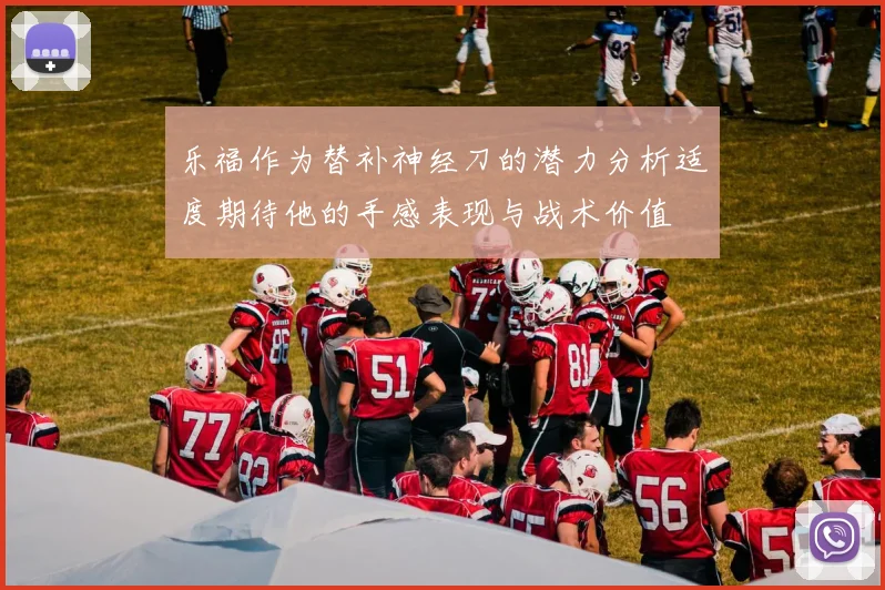 乐福作为替补神经刀的潜力分析适度期待他的手感表现与战术价值