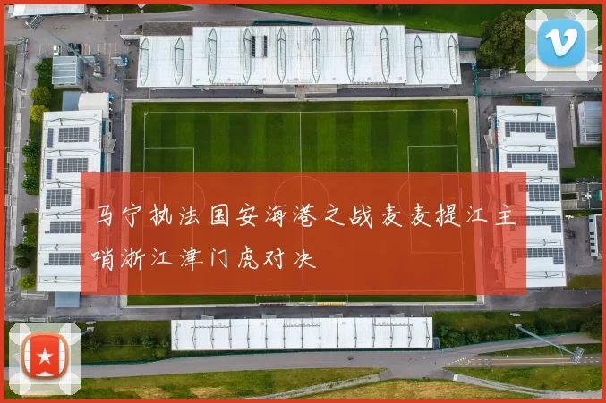 马宁执法国安海港之战麦麦提江主哨浙江津门虎对决