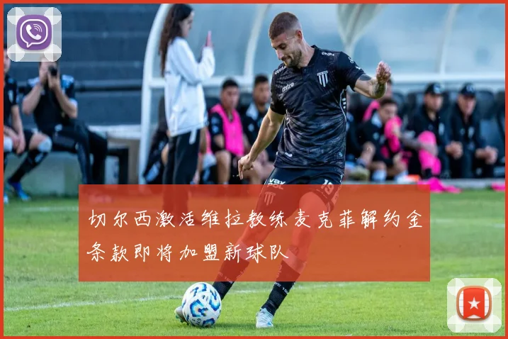切尔西激活维拉教练麦克菲解约金条款即将加盟新球队