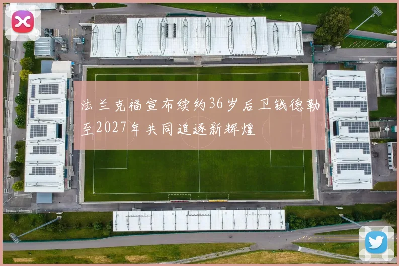 法兰克福宣布续约36岁后卫钱德勒至2027年共同追逐新辉煌
